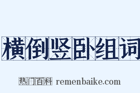 横倒竖卧组词是什么意思的图片